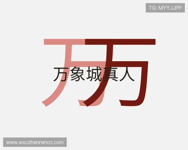 知道万象城真人